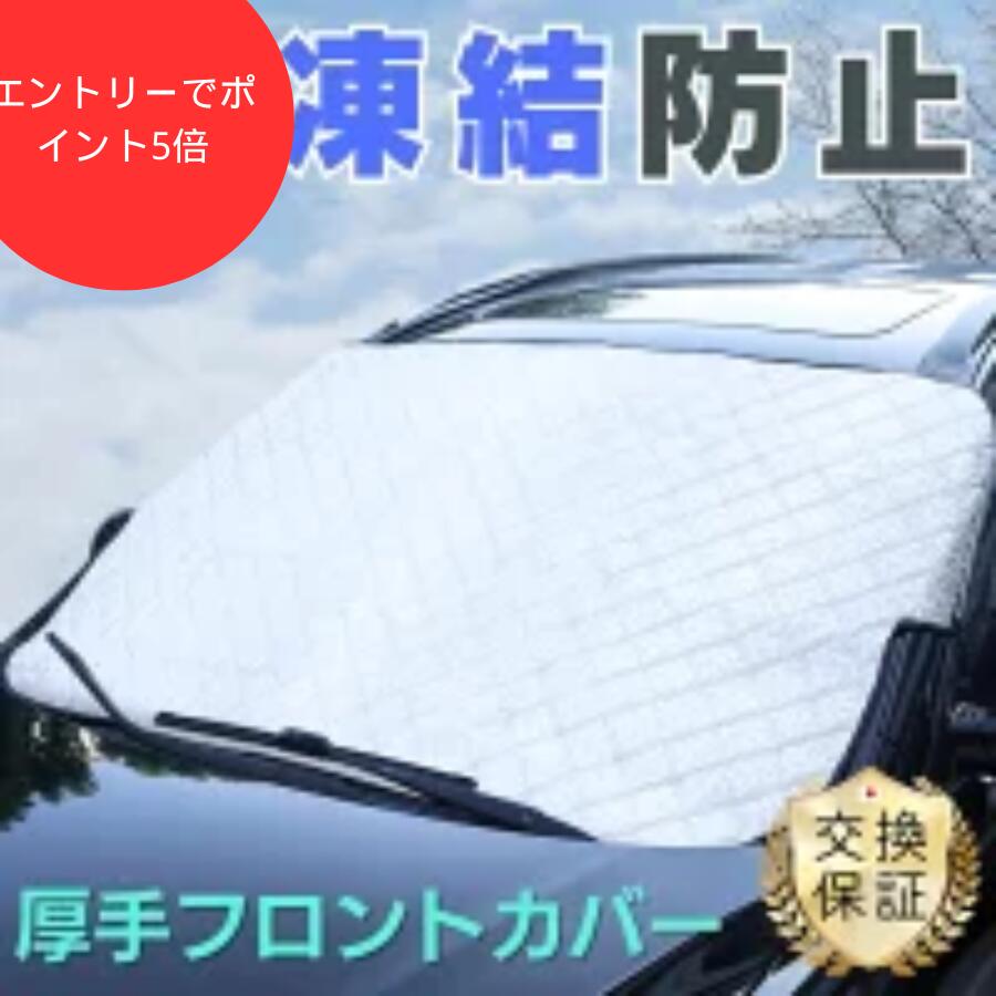 【12/4~エントリーでポイント5倍&クーポンでお得】フロントカバー 厚手 防雪カバー 雪除け フロントガラス 防寒シート バックミラー保護 折りたたみ 収納便利 シルバー 断熱 除雪 霜除け 冬 車載用品 軽量 防水 シート カバー 傷防止 車保護 フロント保護 車用 多様車種