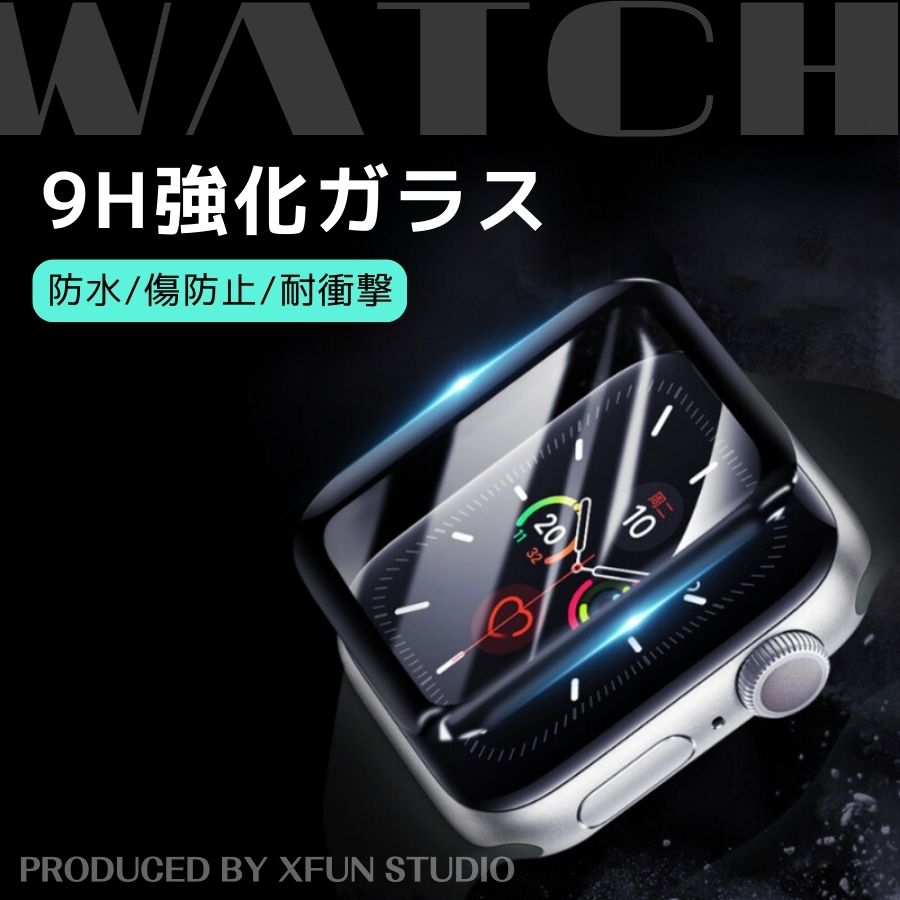 Apple Watch 保護フィルム 9H 透明 クリア 全面保護 強化ガラス ガラスフィルム 保護カバー 9h Watch Series 8 Series7 Series6 Series5 Series4 Series3 Series2 Series1 Watch SE ガラス フィルム 画面保護 二ビル nibiru