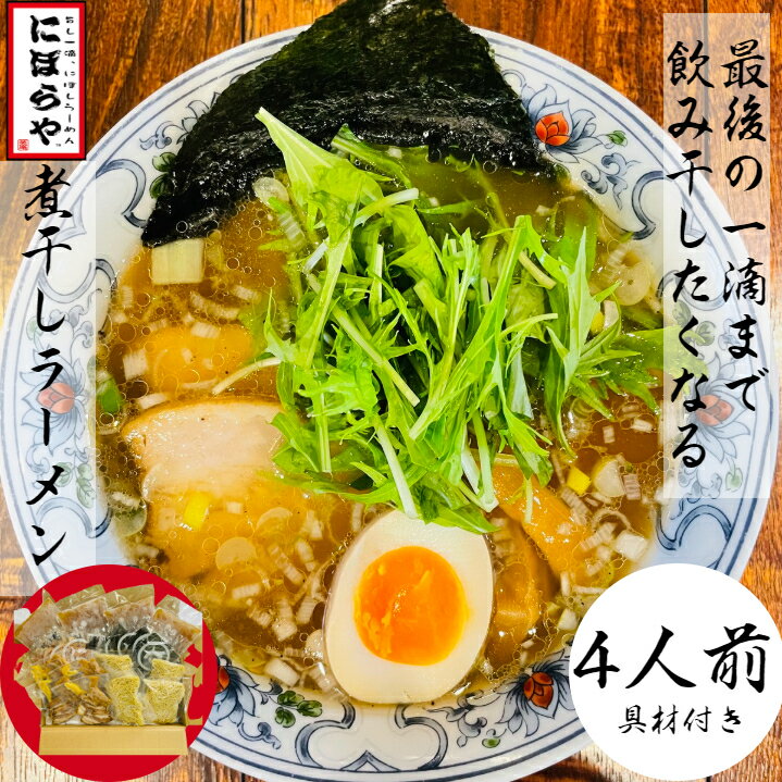 煮干しラーメン 具材付き 4人前 送料無料 にぼしらーめん 冷凍ラーメン 醬油ラーメン 熊本ラーメン ご当地ラーメン ストレートスープ 生めん 無化調ラーメン 原了郭 黒七味 ギフト ラーメン 冷凍 ラーメンセット 人気店　お取り寄せラーメン