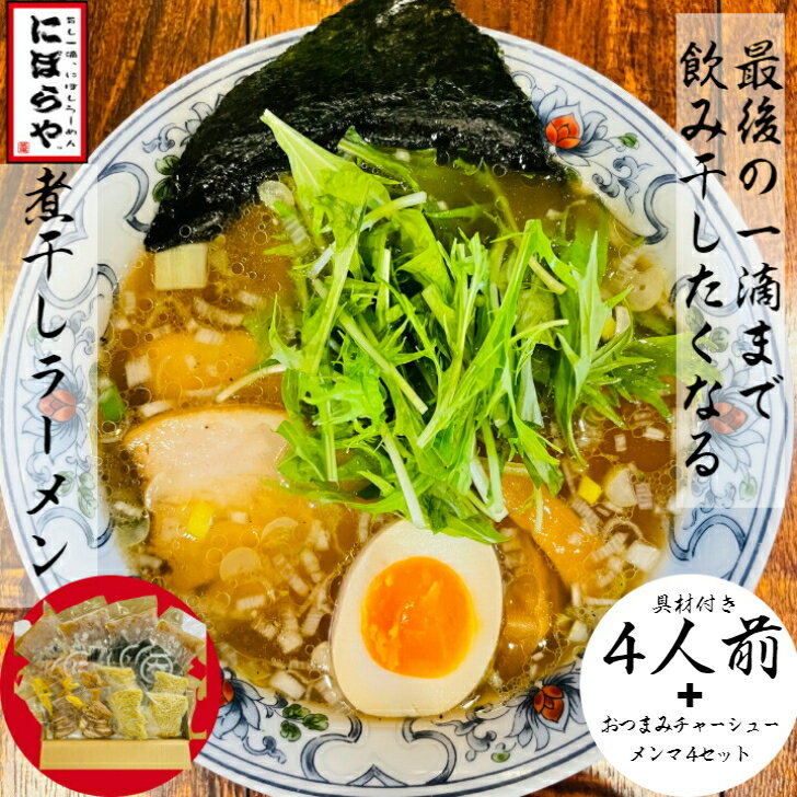 通販 煮干しのラーメンを取り寄せよう お取り寄せラーメンサイト ちゅるちゅる街 Biglobe