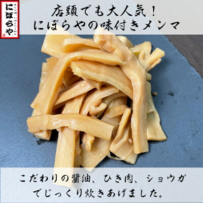にぼらや楽天市場店 絶品!味付きメンマ70g にぼらや おつまみ メンマ しなちく めんま 宅飲み ラーメン 具 味付けメンマ おかず ご飯 お取り寄せラーメン 煮干しラーメン 具材 極上 やみつき ビール お酒 竹の子 らーめん 人気店 敬老の日 お中元 ギフト 画像3