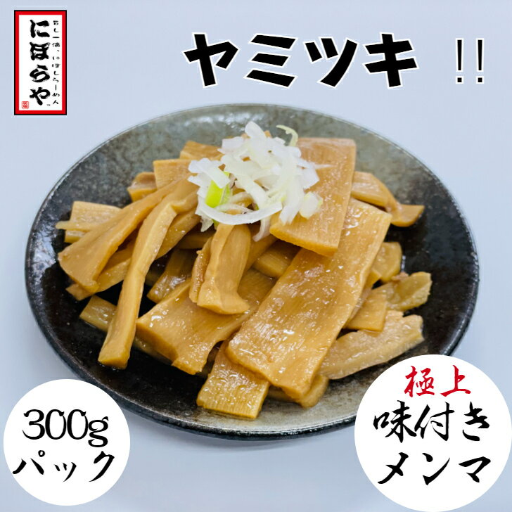  絶品！味付きメンマ300g ファミリーパック にぼらや おつまみ メンマ しなちく めんま 宅飲み ラーメン 具 味付けメンマ おかず ご飯 お取り寄せラーメン 煮干しラーメン 具材 極上 やみつき ビール お酒 竹の子 有名店 母の日 父の日