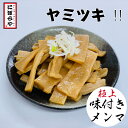 絶品！味付きメンマ70g にぼらや おつまみ メンマ しなちく めんま 宅飲み ラーメン 具 味付けメンマ おかず ご飯 お取り寄せラーメン 煮干しラーメン 具材 極上 やみつき ビール お酒 竹の子 らーめん 人気店 敬老の日 お中元 ギフト