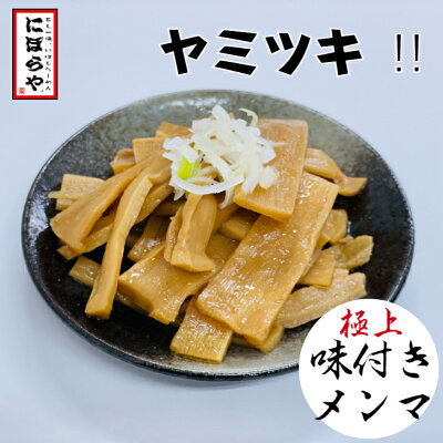 にぼらや楽天市場店 絶品!味付きメンマ70g にぼらや おつまみ メンマ しなちく めんま 宅飲み ラーメン 具 味付けメンマ おかず ご飯 お取り寄せラーメン 煮干しラーメン 具材 極上 やみつき ビール お酒 竹の子 らーめん 人気店 敬老の日 お中元 ギフト