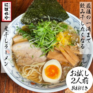 【20日10時~最大半額!!】 お試し初回限定一杯単価1100円! お一人様1回限り 煮干しラーメン 具材付き ×2人前 送料無料 冷凍ラーメン 醤油ラーメン お取り寄せラーメン ストレートスープ 生めん ギフト 有名店 ラーメン 冷凍 ラーメンセット 人気店 御祝