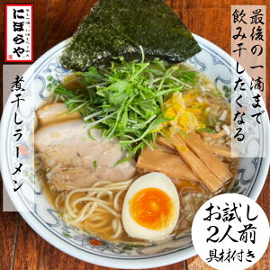 【お店の味をそのまま冷凍】 お試し初回限定一杯単価1100円! 煮干しラーメン 具材付き ×2人前 送料無料 冷凍ラーメン 醬油ラーメン 熊本ラーメン ストレートスープ 生めん 無化調ラーメン 原了郭 有名店 ラーメン 冷凍 ラーメンセット お取り寄せ 母の日 御中元