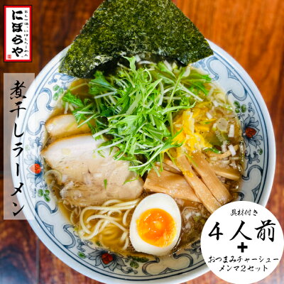 にぼらや楽天市場店 【-40℃瞬間冷凍お店の味】 煮干しラーメン 具材付き 4人前 おつまみ チャーシュ メンマ 2セット 冷凍ラーメン 醤油ラーメン 熊本ラーメン 生麺 有名店 ギフト 送料無料 ストレートスープ ラーメン 冷凍 ラーメンセット スープ お歳暮 無化調ラーメン お取り寄せ