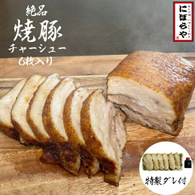 にぼらや楽天市場店 絶品! 焼豚チャーシュー6枚入 にぼらや おつまみチャーシュー 焼豚 チャーシュー 煮豚 肉 豚バラ おつまみ ギフト おみやげ お取り寄せ 冷凍ラーメン 醬油ラーメン 熊本ラーメン 人気店 ラーメン 煮干しラーメン 具材付き 敬老の日 有名店