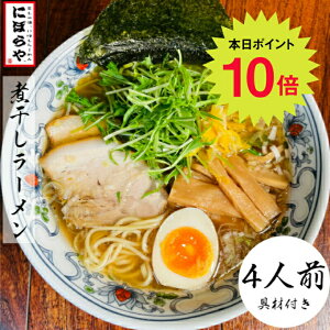 【22日10%OFF！ポイント10倍】 煮干しラーメン 具材付き 4人前 送料無料 にぼしらーめん 冷凍ラーメン 醬油ラーメン 熊本ラーメン お取り寄せラーメン ストレートスープ 生めん 無化調ラーメン 原了郭 黒七味 ギフト ラーメン 冷凍 ラーメンセット 人気店 母の日