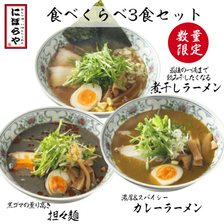  食べ比べ3食セット 煮干しラーメン 黒ゴマ担々麺 カレーラーメン 具材付き 送料無料 にぼしらーめん 冷凍ラーメン ストレートスープ 生めん 原了郭 ギフト ラーメン 冷凍 ラーメンセット 人気店 濃厚 タンタンメン お取り寄せ 母の日