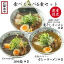  食べ比べ6食セット 煮干しラーメン 黒ゴマ担々麺 カレーラーメン 具材付き 送料無料 冷凍ラーメン ストレートスープ 生めん 無化調ラーメン 原了郭 ギフト ラーメン 冷凍 ラーメンセット 人気店 濃厚 タンタンメン お取り寄せ 卒業祝