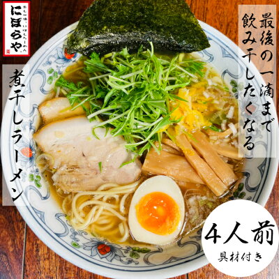 にぼらや楽天市場店 【お店の味そのまま-40℃冷凍】 煮干しラーメン 具材付き 4人前 送料無料 にぼしらーめん 冷凍ラーメン 醬油ラーメン 熊本ラーメン ストレートスープ 生めん 原了郭 ギフト ラーメン 冷凍 ラーメンセット 人気店 有名店 敬老の日 お取り寄せラーメン ギフト