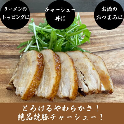 にぼらや楽天市場店 【-40℃瞬間冷凍お店の味】 絶品! 焼豚チャーシュー 1本400g にぼらや おつまみチャーシュー 焼豚 チャーシュー 煮豚 肉 豚バラ おつまみ ギフト おみやげ お取り寄せ 冷凍ラーメン 無化調ラーメン 人気店 ラーメン 煮干しラーメン 具材付き 具材 入学祝 父の日 画像3