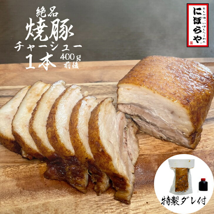 【-40℃瞬間冷凍お店の味】 絶品！ 焼豚チャーシュー 1本400g にぼらや おつまみチャーシュー 焼豚 チャーシュー 煮豚 肉 豚バラ おつまみ ギフト おみやげ お取り寄せ 冷凍ラーメン 無化調ラーメン 人気店 ラーメン 煮干しラーメン 具材付き 具材 母の日 父の日