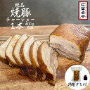  絶品！ 焼豚チャーシュー 1本400g にぼらや おつまみチャーシュー 焼豚 チャーシュー 煮豚 肉 豚バラ おつまみ ギフト おみやげ お取り寄せ 冷凍ラーメン 無化調ラーメン 人気店 ラーメン 煮干しラーメン 具材付き 具材 卒業祝 入学祝