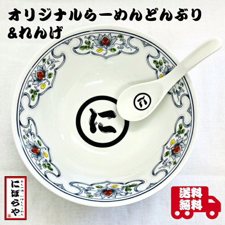 ラーメンどんぶり ×1 & レンゲ×1 セット 間取竜6.8高台丼 21cm×8.7cm 美濃焼 白ヒレ掛レンゲ 15×4.7×3.4 ラーメン丼 れんげ 蓮華 レンゲ おしゃれ 丼 大 ラーメン 煮干しラーメン にぼらやオリジナル 送料無料 入学祝 卒業祝 栄転祝