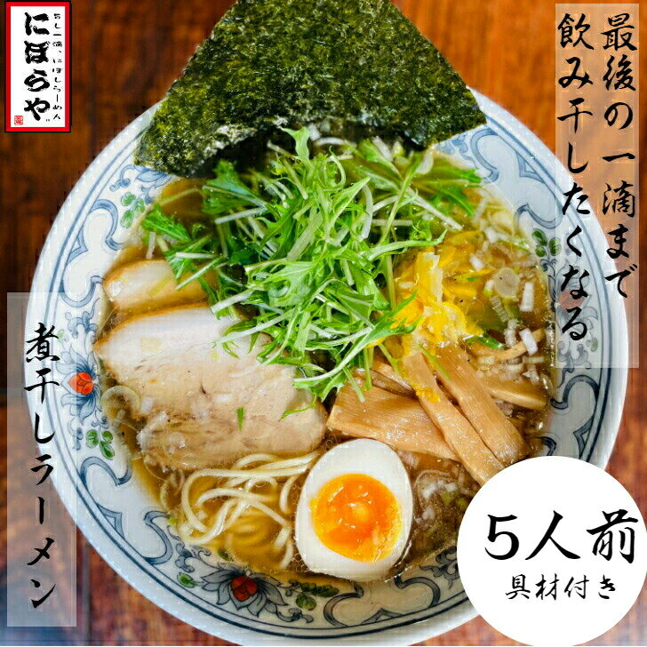 【お店の味そのまま-40℃冷凍】 煮干しラーメン 具材付き 5人前送料無料 にぼしらーめん 冷凍ラーメン 醬油ラーメン 熊本ラーメン ストレートスープ 生めん 原了郭 有名店 人気店 ギフト ラーメン 冷凍 ラーメンセット ラーメンスープ 無化調ラーメン お取り寄せ