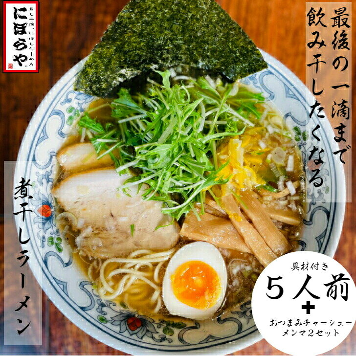  煮干しラーメン 具材付き 5人前＋ おつまみ チャーシュ メンマ 2セット送料無料 冷凍ラーメン 醤油ラーメン 熊本ラーメン ストレートスープ 生めん ラーメン 冷凍 原了郭 ギフト 詰め合わせ ラーメンセット お取り寄せ 有名店 人気店