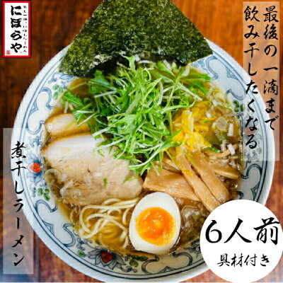 にぼらや楽天市場店 【-40℃瞬間冷凍お店の味】 煮干しラーメン 具材付き 6人前送料無料 にぼしらーめん 冷凍ラーメン 醤油ラーメン 熊本ラーメン ストレートスープ 生めん 人気店 ギフト 詰め合わせ ラーメン 冷凍 原了郭 ラーメンスープ お取り寄せ 無化調ラーメン 人気店 有名店