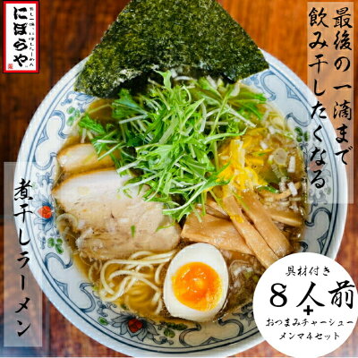 にぼらや楽天市場店 【-40℃瞬間冷凍お店の味】 煮干しラーメン 具材付き 8人前 おつまみチャーシュー メンマ 4セット 送料無料 冷凍ラーメン醤油ラーメン 熊本ラーメン ストレートスープ 生めん 原了郭 人気店 ギフト 詰め合わせ ラーメン 冷凍 無化調ラーメン お取り寄せ お歳暮