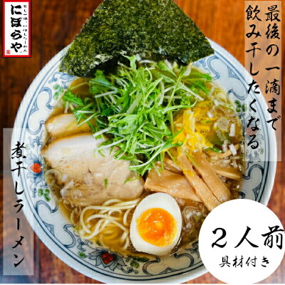 にぼらや楽天市場店 【-40℃瞬間冷凍お店の味】 煮干しラーメン 具材付き 2人前送料無料 冷凍ラーメン 醤油ラーメン 熊本ラーメン ご当地ラーメン ストレートスープ 生めん 無化調ラーメン 人気店 原了郭 有名店 人気店 ギフト ラーメン 冷凍 ラーメンセット 詰め合わせ お歳暮