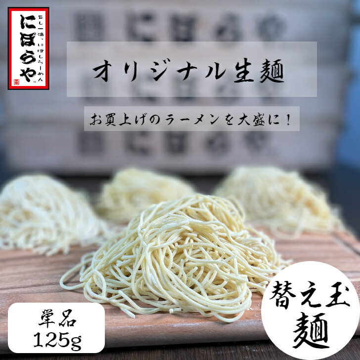  冷凍生麺125g 生めん にぼらや 麺単品 のどごし絶品 宅飲み ラーメン お取り寄せラーメン 煮干しラーメン 極上 やみつき 人気店 有名店 冷凍めん 瞬間冷凍 もちもち お歳暮