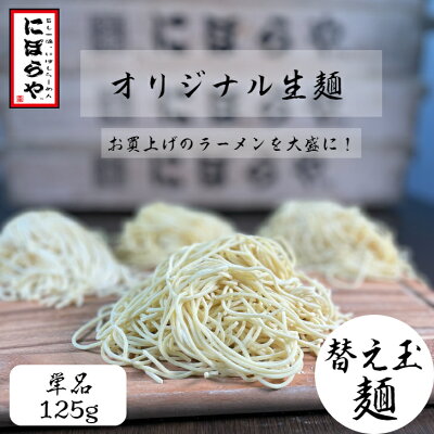 にぼらや楽天市場店 【替え玉麺】 冷凍生麺125g 生めん にぼらや 麺単品 のどごし絶品 宅飲み ラーメン お取り寄せラーメン 煮干しラーメン 極上 やみつき 人気店 有名店 冷凍めん 瞬間冷凍 もちもち お歳暮