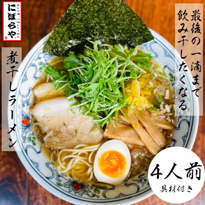 【24日10時～最大半額!!】 煮干しラーメン 具材付き 4人前 送料無料 にぼしらーめん 冷凍ラーメン 醤油ラーメン 熊本ラーメン ストレートスープ 生めん 原了郭 ギフト ラーメン 冷凍 ラーメンセット 有名店 お取り寄せラーメン ギフト どんぶり あっさり 父の日