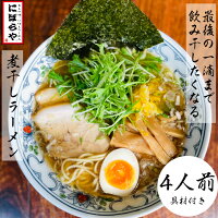  煮干しラーメン 具材付き 4人前 送料無料 にぼしらーめん 冷凍ラーメン 醤油ラーメン 熊本ラーメン ストレートスープ 生めん 原了郭 ギフト ラーメン 冷凍 ラーメンセット 有名店 お取り寄せラーメン ギフト どんぶり あっさり 栄転祝