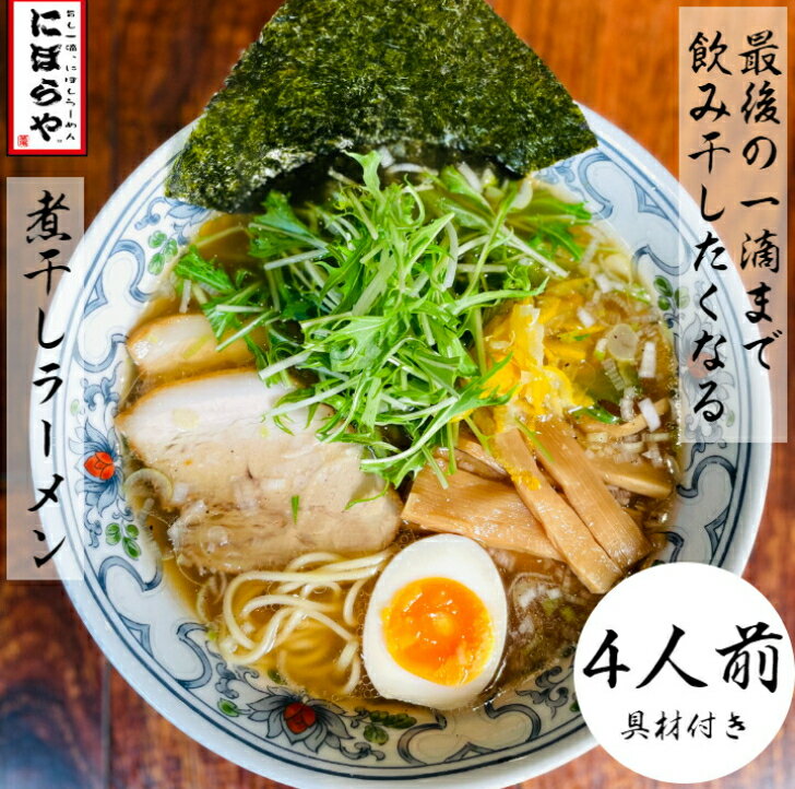 煮干しラーメン具材付き4人前送料無...