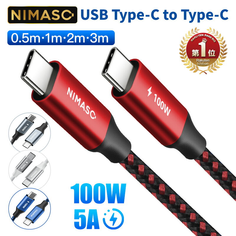 【100W/5A PD急速充電】NIMASO usb type-c ケーブル typec ケーブル typec ケーブル cタイプ ケーブル Type-C to Type-Cケーブル USB Type-C ケーブル 急速充電 ケーブル 3m 2m 1m 0.5m PD対応 データ転送 iphone/ipad /Macbook/Android/Nintendo/Pixel等対応