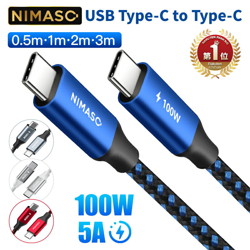 10%OFF＆2点目半額クーポン【楽天1位獲得・100W/5A PD急速充電】NIMASO タイプc ケーブル iPhone15 iPhone15pro max 充電ケーブル USB Type-C ケーブル 3m 2m 1m 0.5m PD対応 データ転送 ipad …