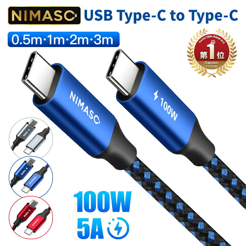 【2点目半額！楽天1位】NIMASO タイプc ケーブル 100W/5A 急速充電 3m 2m 1m 0.5m USB Type-C ケーブル Android ケーブル PD急速充電 データ転送 マジックテープ付き USB2.0 ipad air5/mini6 iPad Pro11/12.9 Macbook/Android/Nintendo/Pixel7a typeC対応 18ヶ月保証