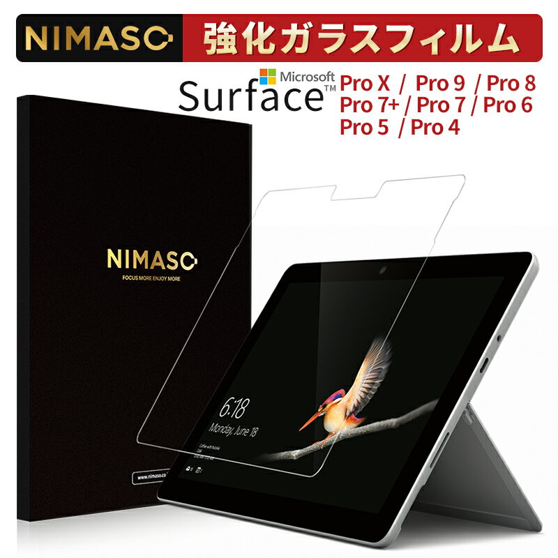 【楽天1位・3年保証】NIMASO Surface Pro 8/Pro 9/Pro X /Pro 7+/Pro 7/Pro 6/Pro 5/ Pro 4 液晶保護 ガラスフィルム 貼り付け失敗でも無料再送 強化ガラス 硬度9H 高透過率 スムーズなタッチ…