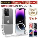 【背面強化ガラス 黄変なし】【米軍MIL規格 耐衝撃】NIMASO iphone ケース マットクリア iphone15 iphone15pro iphone14pro max 14plus iphone13 iphone13pro max iphone13mini カバー ストラップホール付き 1年保証 氷星シリーズ