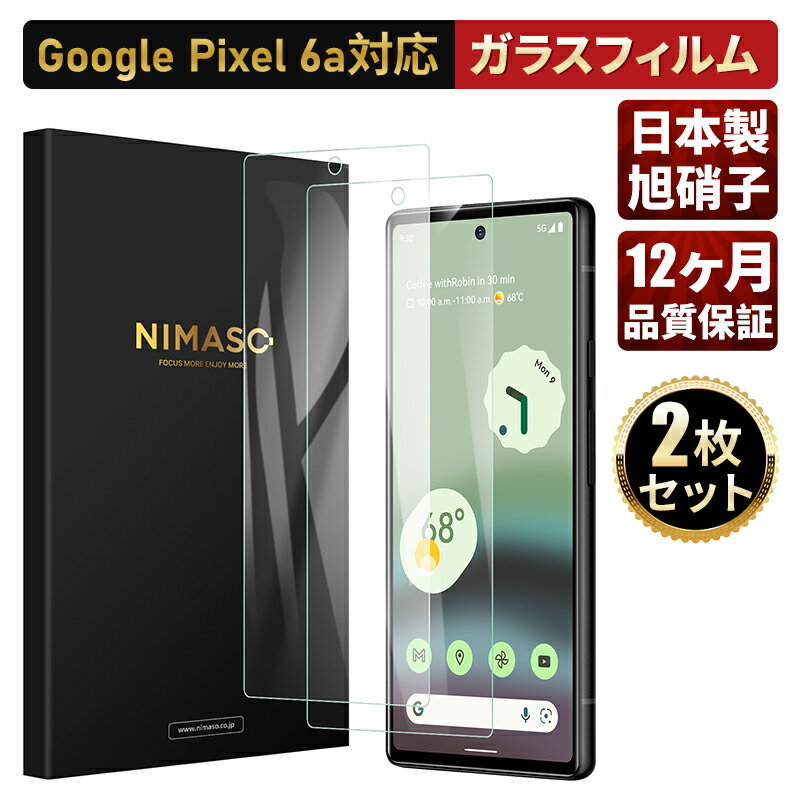 10%OFFクーポン配布中！【高光沢・2枚組・ 3年保証】NIMASO Google Pixel 6a 強化ガラス フイルム 高光沢 日本旭硝子素材製 指紋防止/貼り付け簡単/気泡ゼロ/高透過率/ケース干渉なし 3年保証 液晶保護 pixel6a ガラスフィルム ピクセル6a フィルム TOP1