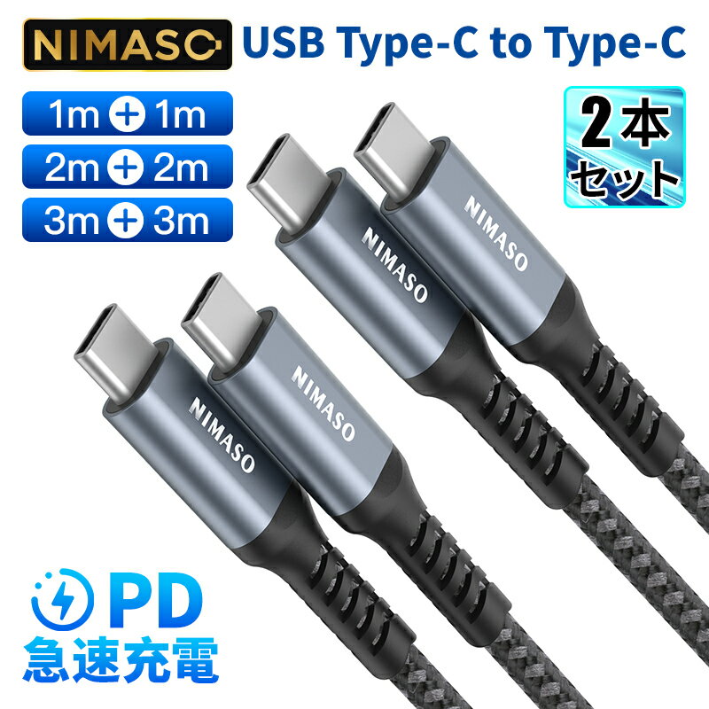 P10倍限定!!【2本セット・18ヶ月保証】NimasoType-C ケーブル USB Type-C to Type-Cケーブル PD対応 60W急速充電 Android ケーブル MacBook iPad Galaxy Sony Pixel Google Pixel 7a等Type-c機種対応 1m+1m/2m+2m 送料無料