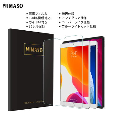 【楽天スーパーSALE限定10%OFFクーポン】【ガイド枠付き 36ヶ月保証】NIMASO iPad10.2ガラスフィルム iPad10.5 9.7 mini iPad pro 11 12.9 2020/2018 フィルム 光沢仕様 ブルーライトカット ペーパーライク アンチグレア 飛散防止