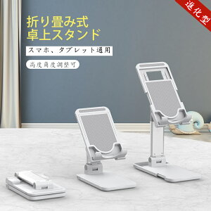 【楽天1位獲得】スマホスタンド 卓上 タブレットスタンド 卓上用 iPadスタンド 折畳式 スマホホルダー 卓上スタンド スマートフォン タブレットスタンド 角度と高度調整可能 滑り止め付き iPad Switch