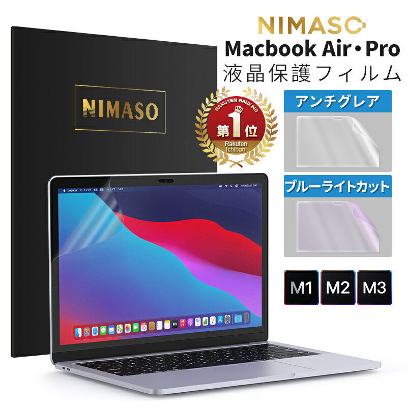 15%OFFクーポン【楽天1位常連・超100冠獲得】NIMASO MacBook air pro m3 m2 m1 フィルム ブルーライトカット アンチグレア サラサラ手触り 反射指紋防止 目に優しい Air 13 Pro 13 Air 15 Pro 14 Pro 16 インチ 保護フィルム 2023 2022 2021 2020 2018 2016 1年保証