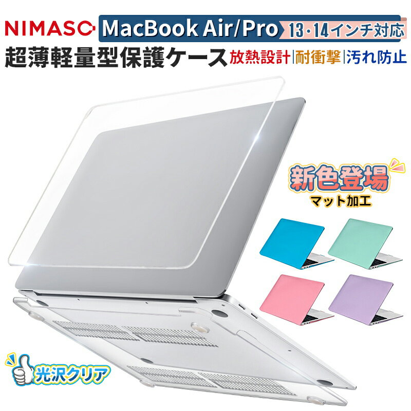 【楽天1位】NIMASO macbook air pro ケース m2 m1 対応 13 14 インチ クリア ハードケース マックブック エアー プロ カバー スカイ ピンク グリーン パープル 2023 2022 2021 2020モデル 保護ケース おしゃれ かわいい 超薄軽量 傷防止 送料無料 1年保証