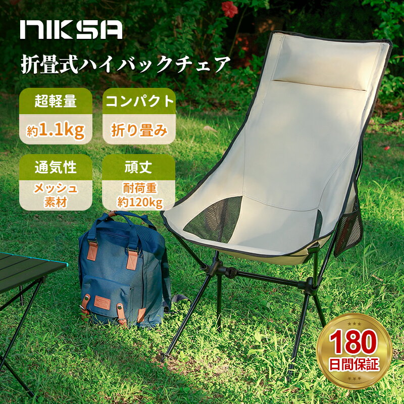 NIKSA アウトドアチェア ハイバック 折りたたみ ピクニック キャンプ椅子 アウトドアイス 登山 アウトドアチェア コンパクト 軽量 収納袋付 釣り ソロキャン 収納バッグ付き 1人用 耐荷重120kg ひじ掛け キャンプ バーベキュー BBQ 180日保証