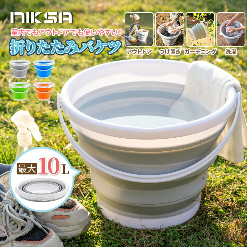 【楽天1位】送料無料 NIKSA 折り畳み バケツ 4色 折りたたみバケツ アウトドア コンパクト 折りたたみ バケツ シリコン製 3L 5L 10L 洗い桶 収納 ガーデニング ゴミ箱 キャンプ 便利 レジャー ソロキャンプ ファミリーキャンプ 持ち運び 釣り バケツ