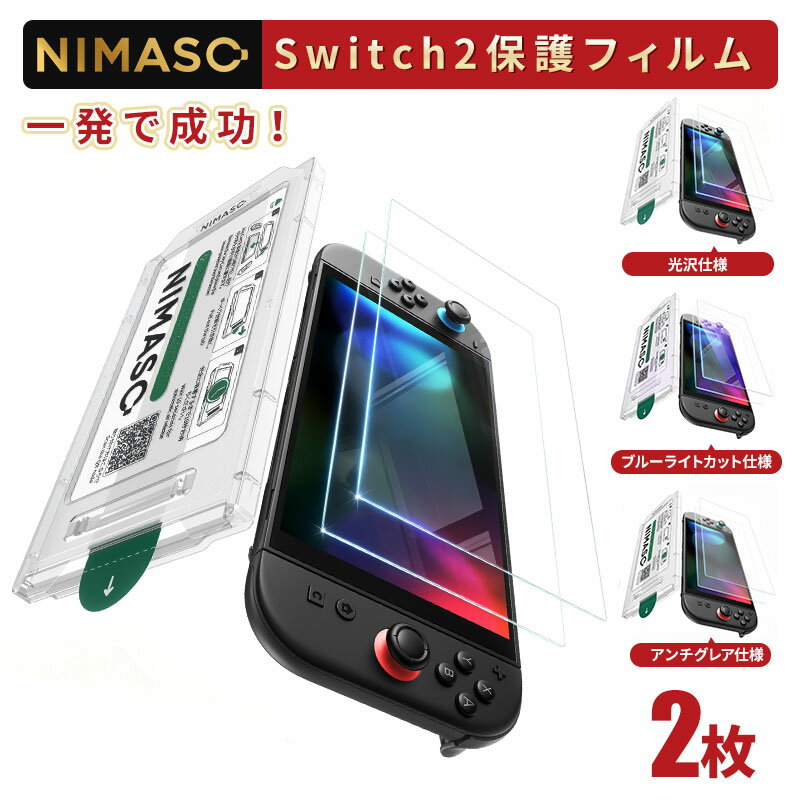 【簡単貼付＆ 2枚セット】 NIMASO Nintendo Switch2 保護フィルム Switch2 ガラスフィルム Switch2 スイッチ2 フィルム 保護フィルム ブルーライトカット 2枚セット アンチグレア ガイド枠 付き 強化ガラス 9H硬度 指紋防止 高感度タッチ 耐衝撃 簡単貼り付け 互換品