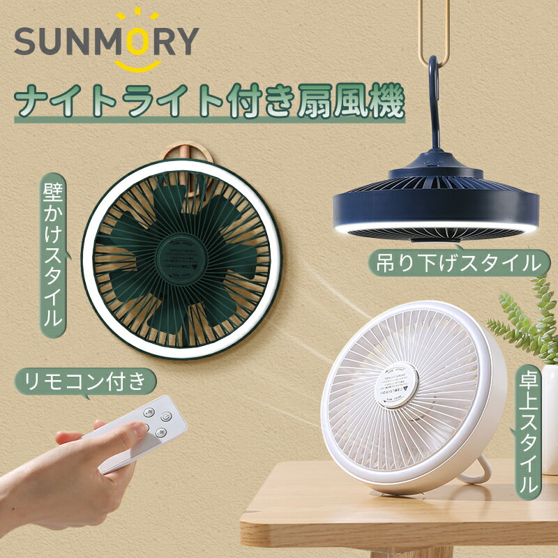 【夏のギフト】SUNMORY 扇風機 吊り下げ 照明付き 卓上扇風機 壁掛け扇風機 サーキュレーター ひんやりグッズ リモコン付きファン 小型 ミニ 多機能 テントキャンプ 天井扇 アウトドア 充電式 USB 静音 おしゃれコンパクト