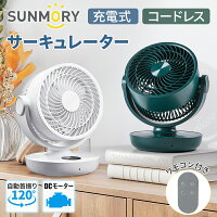 SUNMORY サーキュレーター DC モーター コードレス 充電式 10000mAhバッテリ usb 自動首振り タイマー 静音 小型 扇風機 卓上 オフィス リモコン付き コンパクト 省エネ 換気 空気 循環 16畳 梅雨 部屋干し お風呂場 送料無料 プレゼント