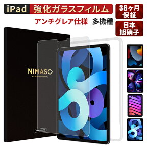 【アンチグレア楽天1位・サラサラ指紋防止】 NIMASO iPad フィルム iPad Pro 11インチ M2 2022 iPad Air5 iPad 10世代 (2022) iPad 10.2(第9/8/7世代) iPad Air4 Air3 ipad Pro10.5 mini 6 ガラスフィルム 液晶保護 ゲーム最適 滑らかな指触り 光反射防止