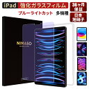 【100円クーポン期間限定】【楽天1位・ブルーライトカット】 NIMASO iPad フィルム iPad 第10世代 フィルム iPad Air5(2022) Air 第五世代フィルム iPad mini6 保護ガラスフィルム ブルーライトカット iPad 10.2 第9世代Air4 iPad Pro11/12.9インチ ガラスフィルム