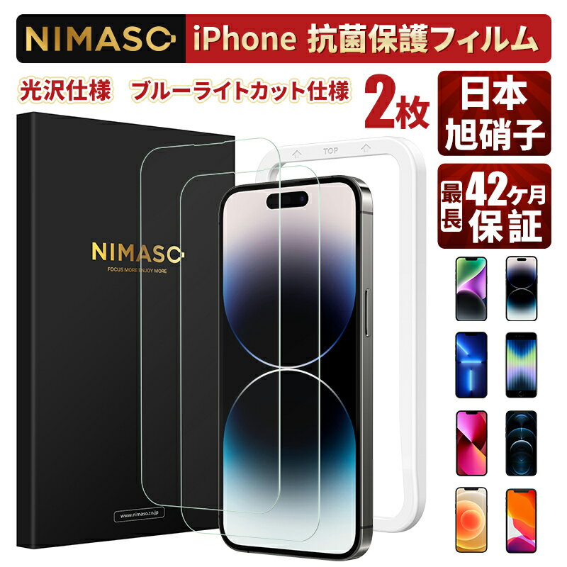 【99.9 抗菌率】NIMASO iphone ガラスフィルム iPhone7 8 iPhoneSE2 SE3 iphone14 14pro 14plus 14promax ガラスフィルム iphone13 13mini 13pro 13promax ガラスフィルム iPhoneSE 第3世代 第2世代 2枚 3年保証