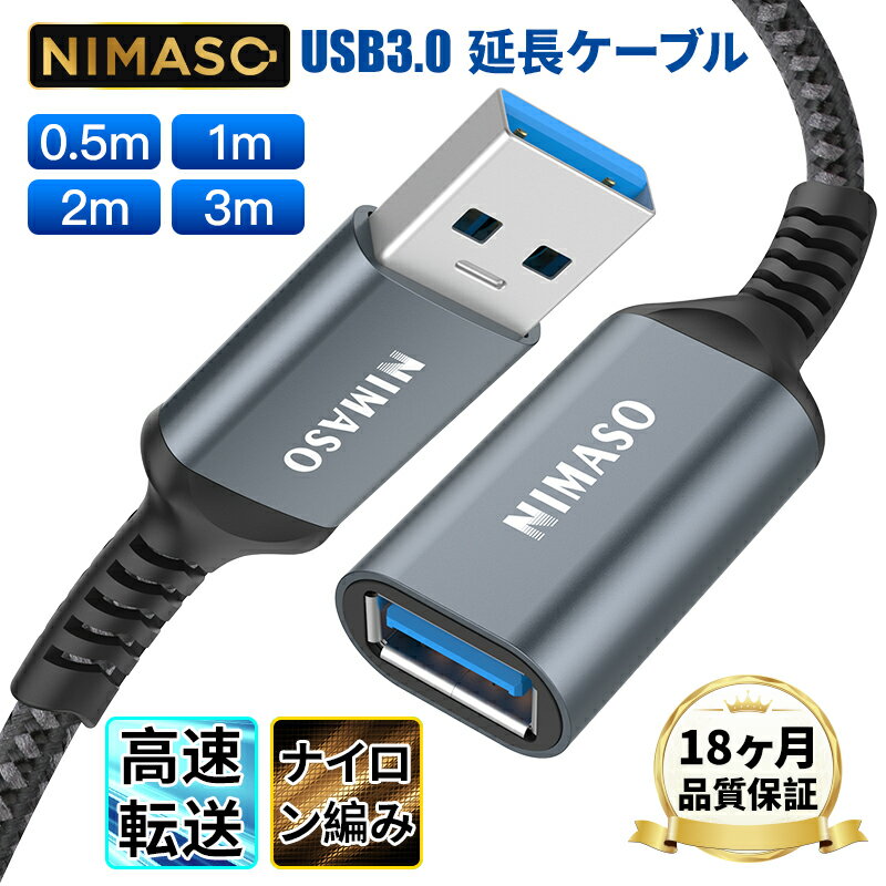 ポイントup!up!【USB3.0規格 最大5Gbps】NIMASO USB 延長ケーブル 0.5m/1m/2m/3m タイプAオス - タイプAメス USB延長 コード ナイロン素材 高耐久性 信号伝送 デスクトップパソコン プリンターなど接続可能 送料無料 最長18ヶ月保証